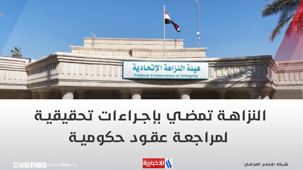 فيديو | النزاهة تمضي بإجراءات تحقيقية لمراجعة عقود حكومية | تقرير منتظر جاسم