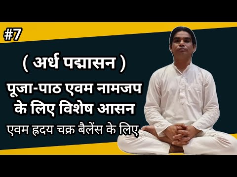Ardha Padmasana Kaise Lagaye | How to do Ardha Padmasana | Spiritual Rajyogi | Meditation Series #7
