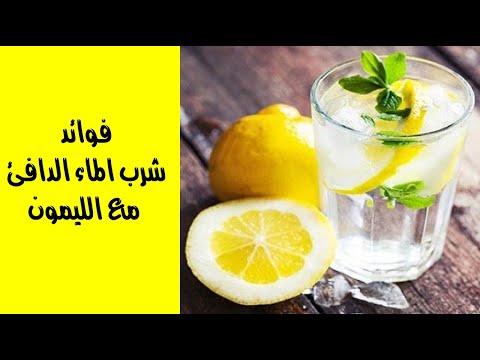 فوائد شرب الماء الدافئ مع الليمون على معدة فارغة