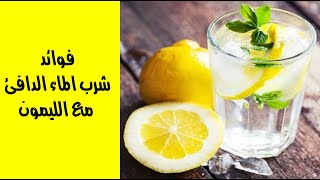 فوائد شرب الماء الدافئ مع الليمون على معدة فارغة