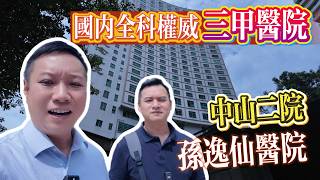 國內全科權威|中山二院|孫逸仙醫院|三甲醫院|灣區醫療