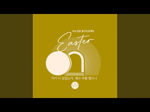 거기 너 있었는가 / 예수 부활했으니 Were You There When They Crucified My...