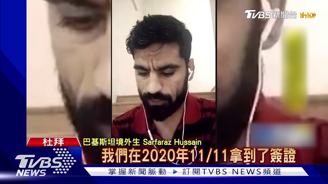 來台行程阻 巴基斯坦境外生困杜拜4個月