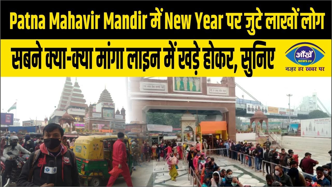 Patna Mahavir Mandir में New Year पर जुटे लाखों लोग, सबने क्या क्या मांगा लाइन में खड़े होकर, सुनिए