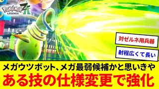 ネタ枠じゃない！？メガウツボット、メガシンカ最弱候補かと思いきやある高火力技の仕様変更で超強化されてた件【ポケモンZA】【ゆっくり実況】