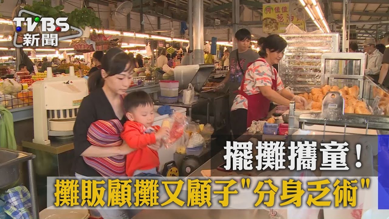 擺攤攜童！攤販顧攤又顧子　分身乏術