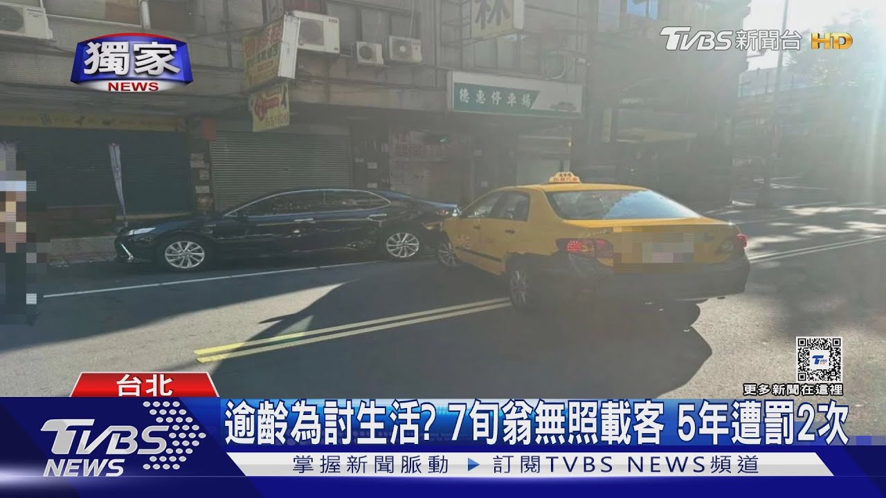 逾齡為討生活？　7旬翁無照載客5年遭罰2次