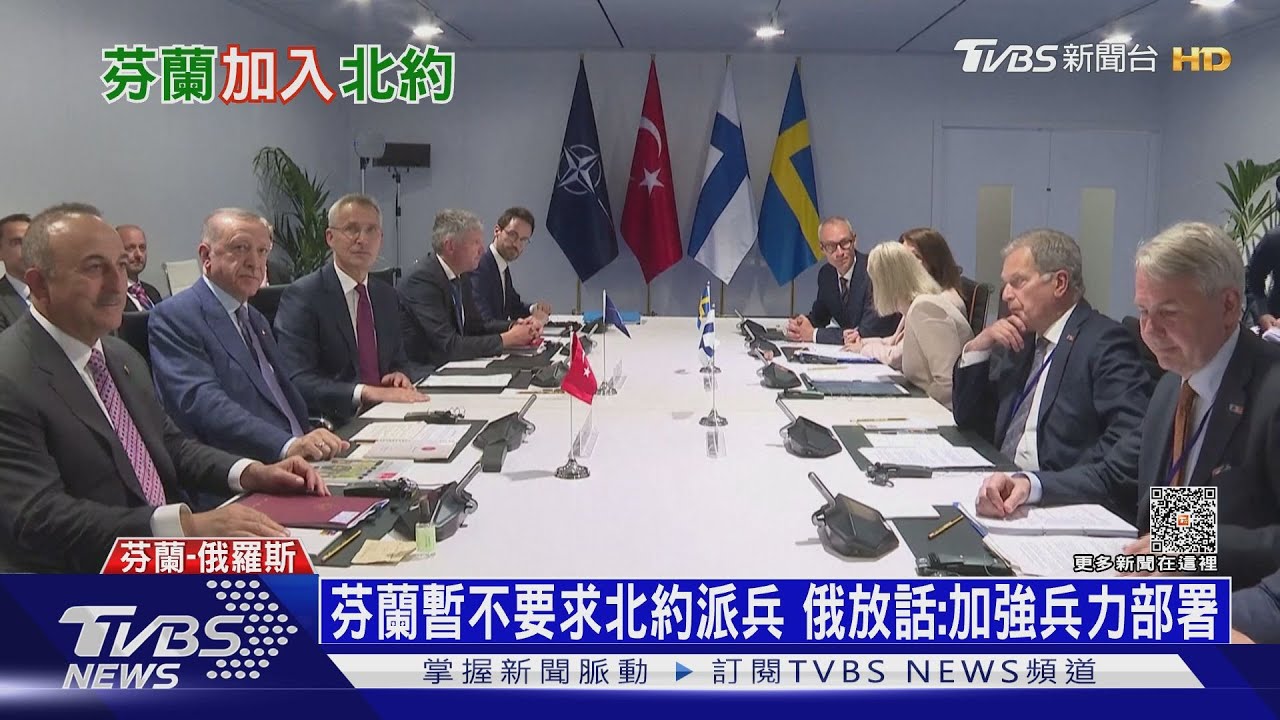 北約今起東擴!芬蘭入北約 防俄入侵吃定心丸