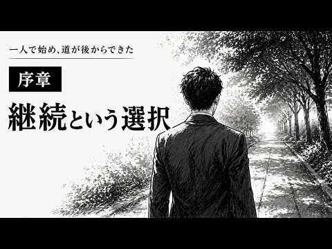 序章　継続という選択 サムネイル