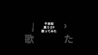 Download lagu #千本桜 #黒うさp #歌ってみた #アカペラ #新人歌い手 #ゆめゆら #cover #歌い手 #ボカロカバー #shorts mp3