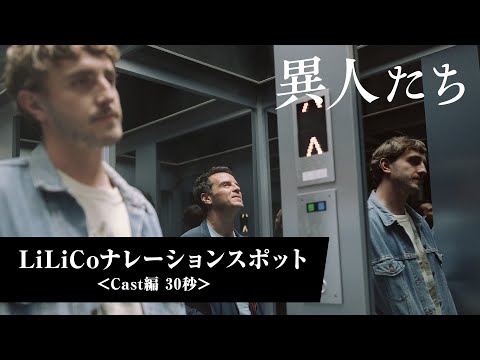 LiLiCoナレーション 特別スポット＜Cast編＞30秒