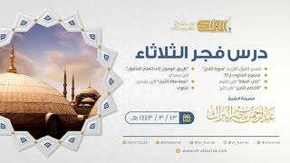 صورة درس فجر الثلاثاء - الشيخ عبدالرحمن بن ناصر البراك 13-3-1443 هـ