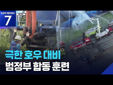 탈선에 항공유 폭발까지…‘복합 재난’ 대응 총력 훈련 / KBS 2026.06.10.