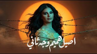 كلمات اغنية وجه ثاني اصيل هميم