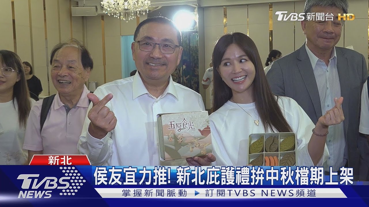 侯友宜力推!新北庇護禮拚中秋檔期上架
