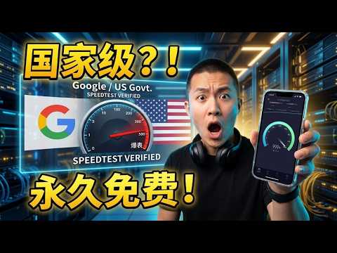 居然是Google和美国政府出的？实测4款2026最强免费VPN：无限流量，速度快到离！彻底降维打击！这4款【国家级出资】的永久免费VPN，速度竟然吊打付费版？！