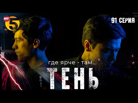 "Тень" сериал (91 серия)