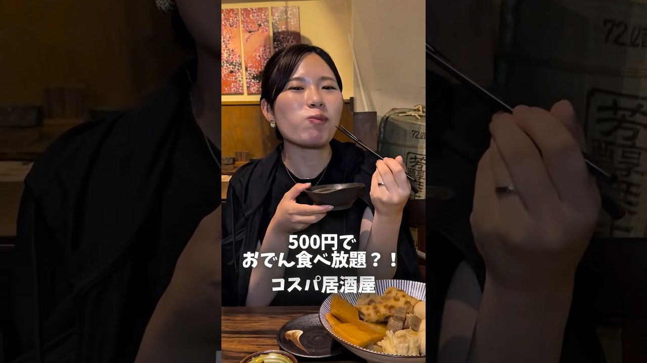 500円でおでん食べ放題？！コスパ居酒屋🍻
