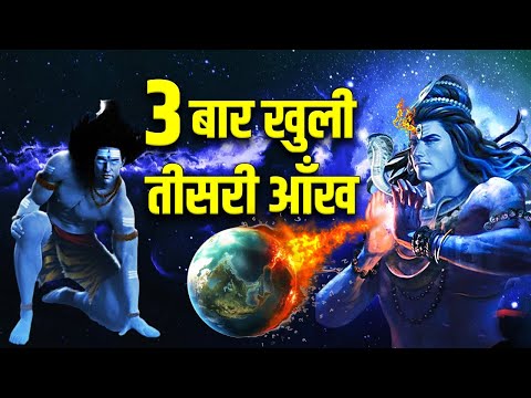 जब 3 बार खुली शिवजी की तीसरी आँख उसके बाद क्या-क्या हुआ ? Shiva Third Eye Opening Story In Hindi
