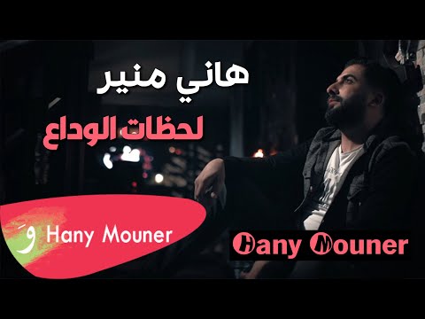 Hani Mouner _ Lahzat Alwdaa - هاني منير - لحظات الوداع