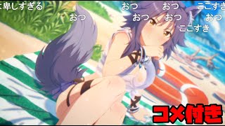 【コメ付き】3分で分かる真夏のごめユイ【プリコネR】