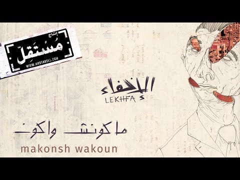 Makonsh Wakoun - Maryam Saleh, Maurice Louca, Tamer Abu Ghazaleh #Lekhfa [Official Audio]