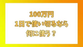 【雑談】100万円の使い方　【ラジオ】