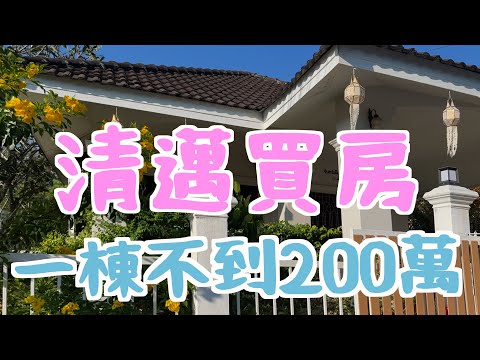 清邁買房