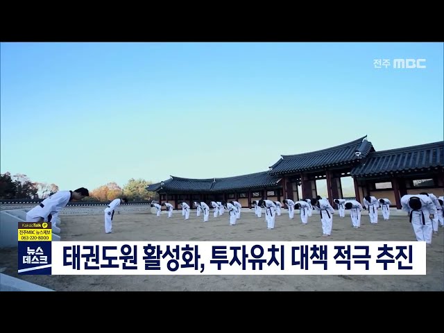 태권도원 활성화, 투자유치 대책 적극 추진