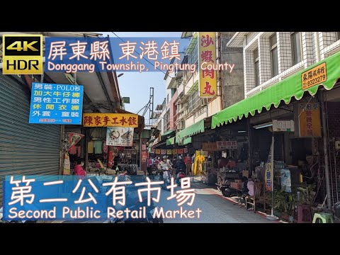 Condado de Pingtung [44] Cidade de Donggang│Segundo mercado público de varejo│Walk Taiwan│Wander em Pingtung│Walk Taiwan