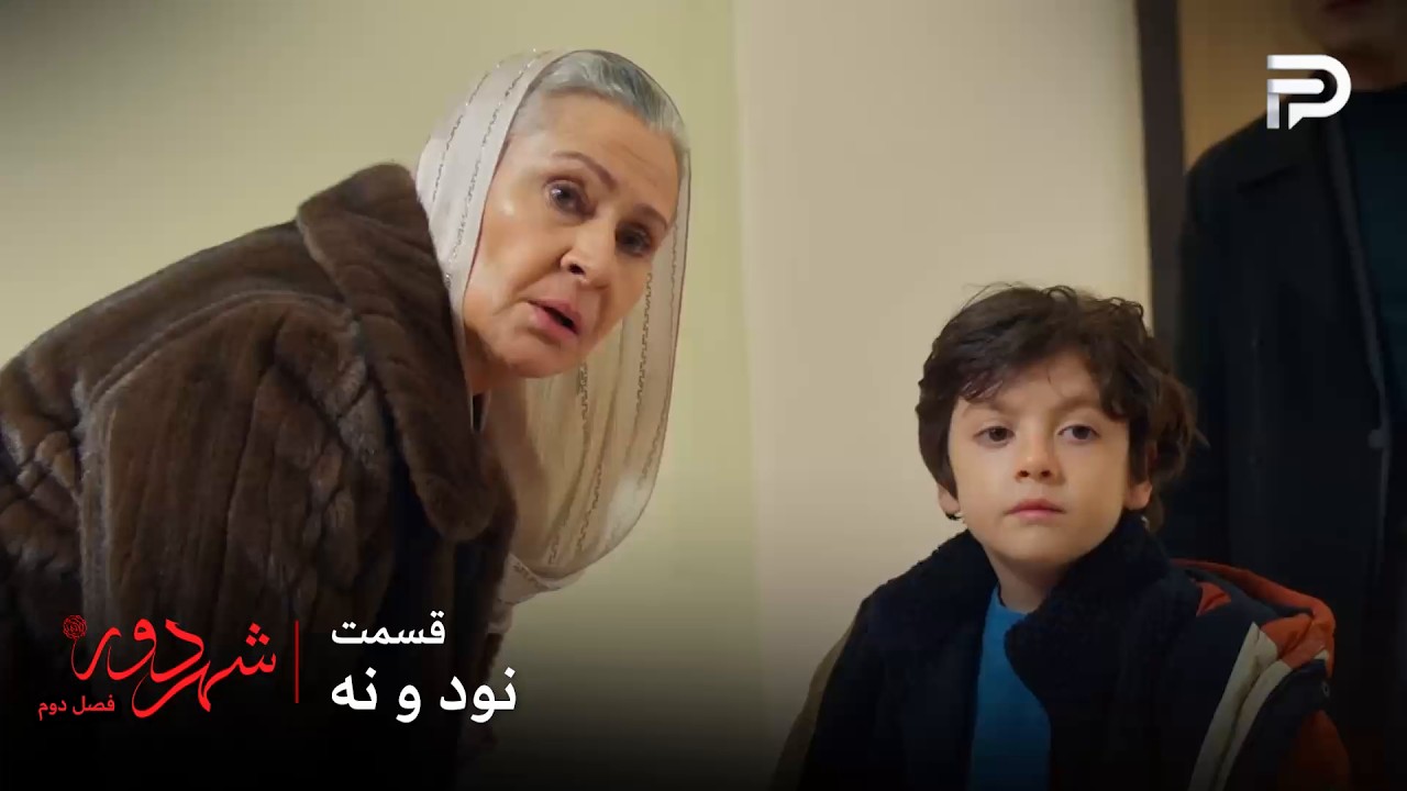 سریال ترکی " شهر دور " | فصل 2 | قسمت 99 | بچه باید پیش مادر بزرگش باشه