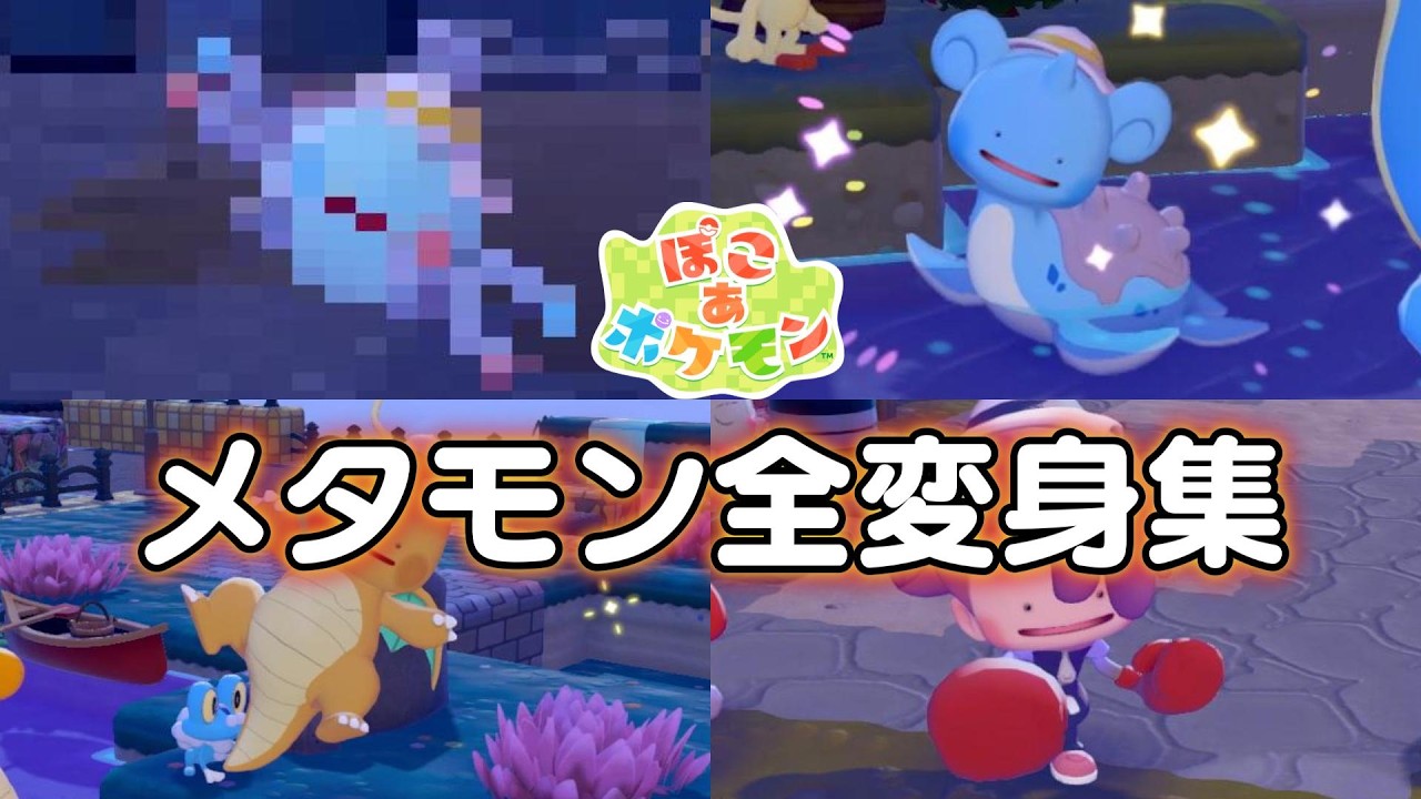 【ぽこあポケモン】メタモン全変身集！！【ぽこポケ】 1