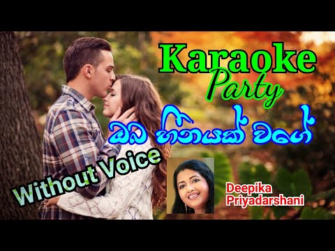 Oba heenayak wagee "ඔබ හීනයක් වගේ " Deepika priyadarshani- Karaoke Song Without Voice