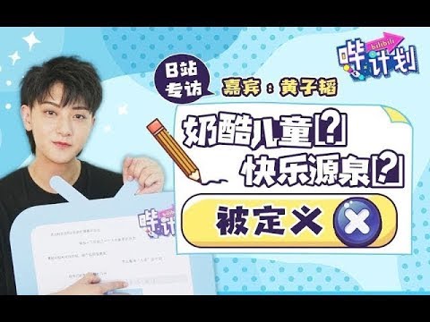 [ENG SUB] 191113 Z.TAO x Biibili Interview | 黄子韬 x 哔计划专访