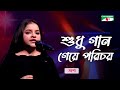 Shudhu Gaan Geye Porichoy | Asha | Movie Song | Bangla Song | Channel i TV