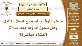 صورة ما هو الوقت الصحيح لصلاة الليل وهل يجوز أداؤها بعد صلاة العشاء مباشرة؟ الشيخ صالح بن محمد اللحيدان