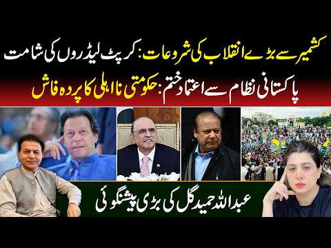 🔴 Kashmir Sparks a Revolution? Corrupt Leaders Under Pressure | Abdullah Hamid Gul’s Big Prediction