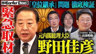 Download lagu 【独占】元首相・野田佳彦が警鐘―「皇室典範」改正と「愛子天皇」論争の行方【NoBorder NEWS #042】 mp3