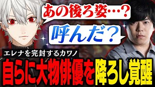 【スト6】師弟共々エレナにボコられるも、カワノ式憑依術により大物俳優をその身に降ろし国宝級のキャラ対が完成する【葛葉/にじさんじ/切り抜き】