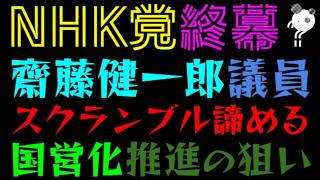 【立花孝志】齋藤健一郎、スクランブル諦める『NHK党終幕？』国営化推進の狙いとは