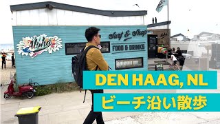 【ビーチ散歩】オランダ　デン・ハーグ