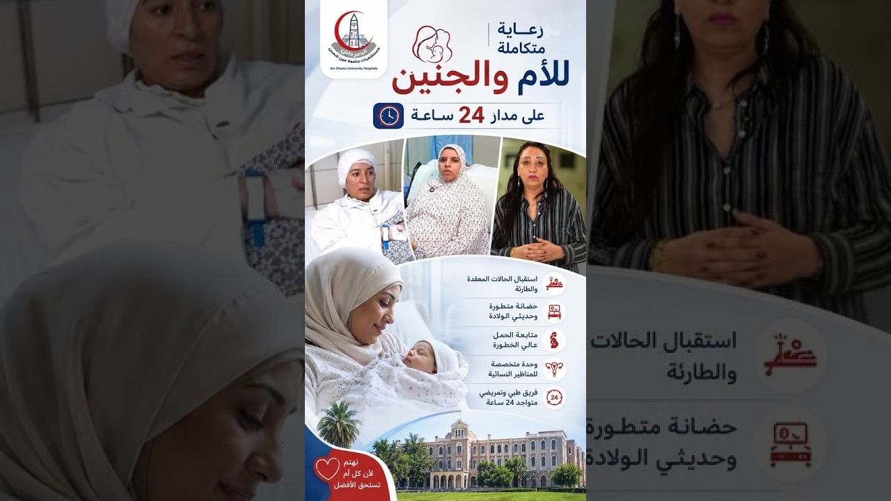 رعاية متكاملة للأم والجنين 24 ساعة داخل مستشفى النساء والتوليد بالدمرداش 👶🏥