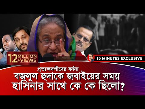 ১৪ বছর পর মুখ খুলেছেন বীর মুক্তিযোদ্ধা মেজর বজলুল হুদার পরিবার #eliashossain #15minutes #hasina