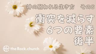 なぜあの人とぶつかってしまうのか？人間関係の「ストレスと衝突」を減らす4つの態度「衝突を減らす6つの要素　後半」神の願われる生き方　その６ 20260927