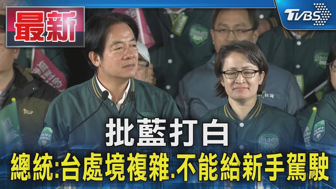批藍打白!總統:台處境複雜不能給新手駕駛