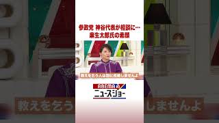 参政党 神谷代表が相談に…麻生太郎氏の素顔 #ABEMA的ニュースショー #Shorts