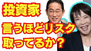 投資家、言うほどリスク取ってるか？/自民党/新自由主義/高市早苗/株主資本主義