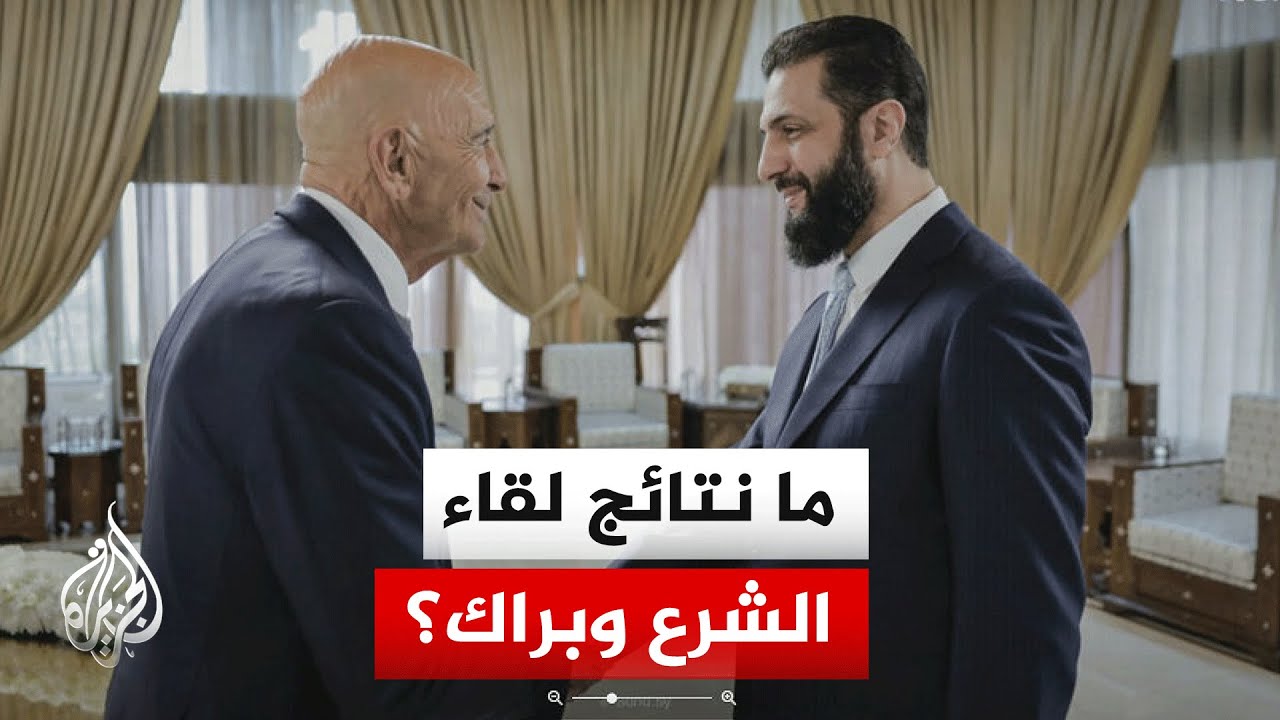 الرئاسة السورية: الرئيس الشرع أكد خلال لقائه براك أهمية الحوار في هذه المرحل?