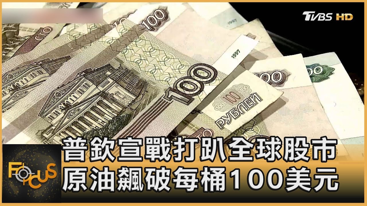 普欽宣戰打趴全球股市 原油飆破每桶100美元
