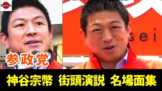 【AIが分析した日本の未来？】街頭演説名場面集①神谷宗幣#参政党